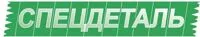 ООО Спецдеталь ООО Спецдеталь