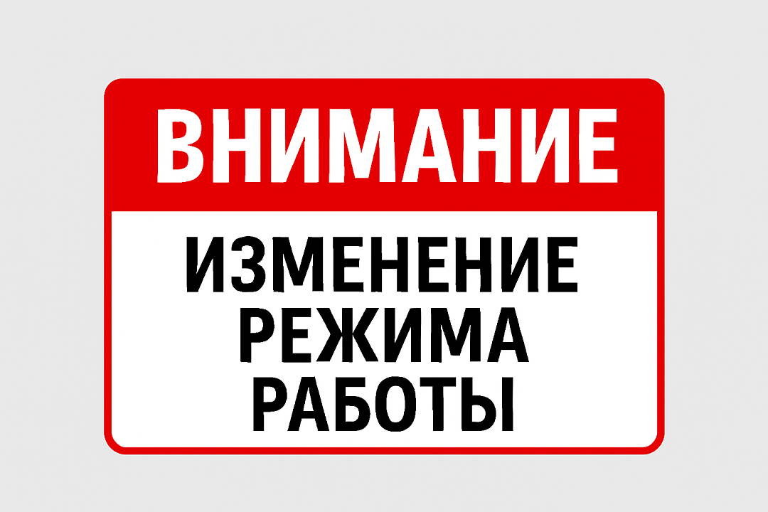 Изменение режима работы